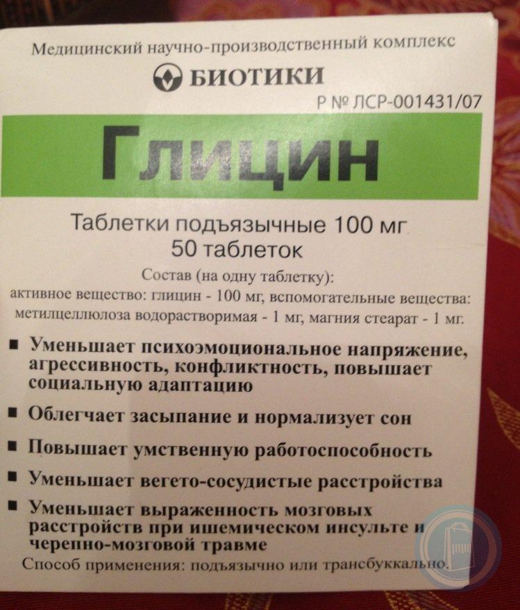 Глицин 100мг №50 таб. подъязычные Производитель: Россия Биотики